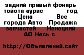 задний правый фонарь тойота аурис 2013-2017 год › Цена ­ 3 000 - Все города Авто » Продажа запчастей   . Ненецкий АО,Несь с.